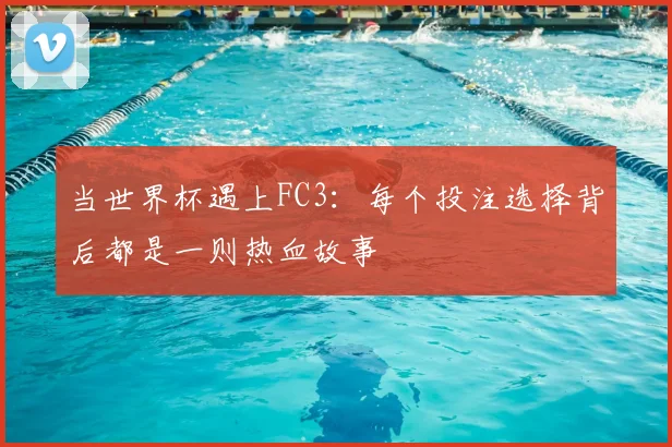 当世界杯遇上FC3:每个投注选择背后都是一则热血故事