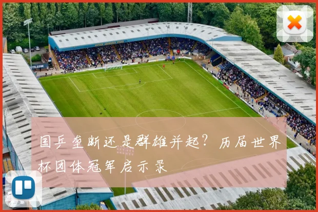 国乒垄断还是群雄并起?历届世界杯团体冠军启示录