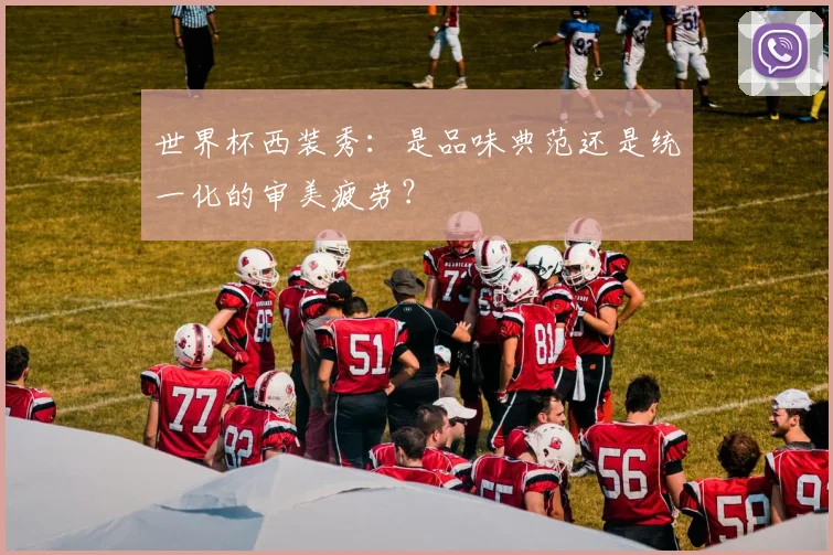 世界杯西装秀：是品味典范还是统一化的审美疲劳？