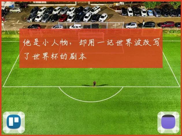 他是小人物，却用一记世界波改写了世界杯的剧本