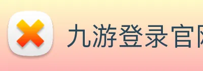 九游登录官网首页入口 - 九游j9(中国) Logo
